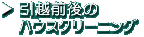 ���z�O��̃n�E�X�N���[�j���O