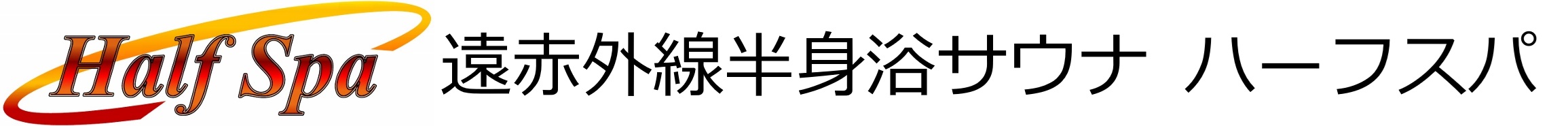 遠赤外線半身浴サウナ「ハーフスパ」