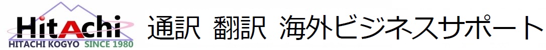 韓国語通訳 翻訳 日韓ビジネスサポート